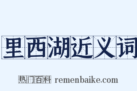 里西湖近义词是什么意思的图片